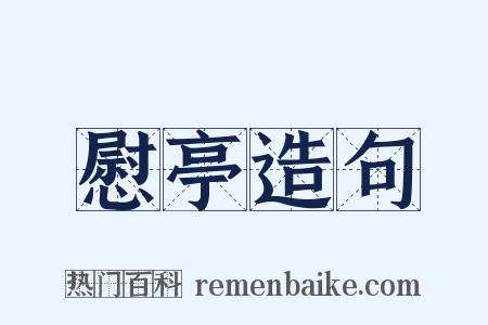 慰亭造句是什么意思的图片